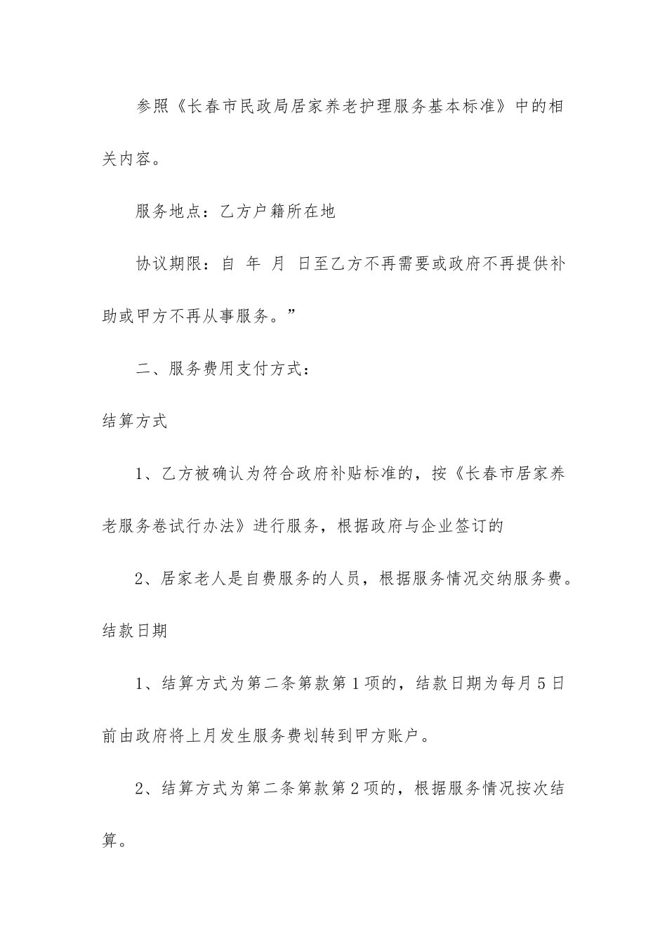 实用的居间养老服务合同协议3篇-居家养老服务合同_第2页