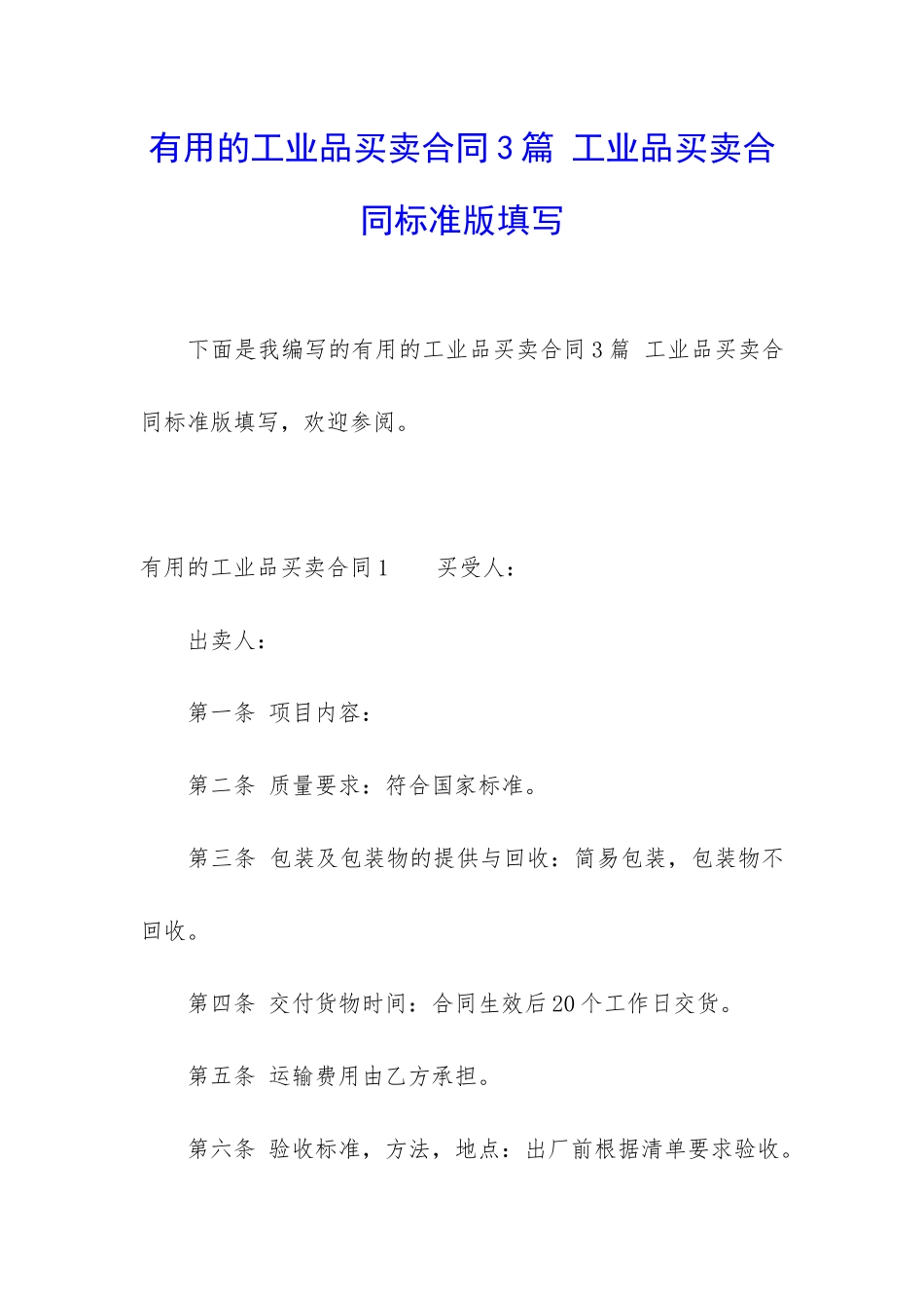 实用的工业品买卖合同3篇-工业品买卖合同标准版填写_第1页