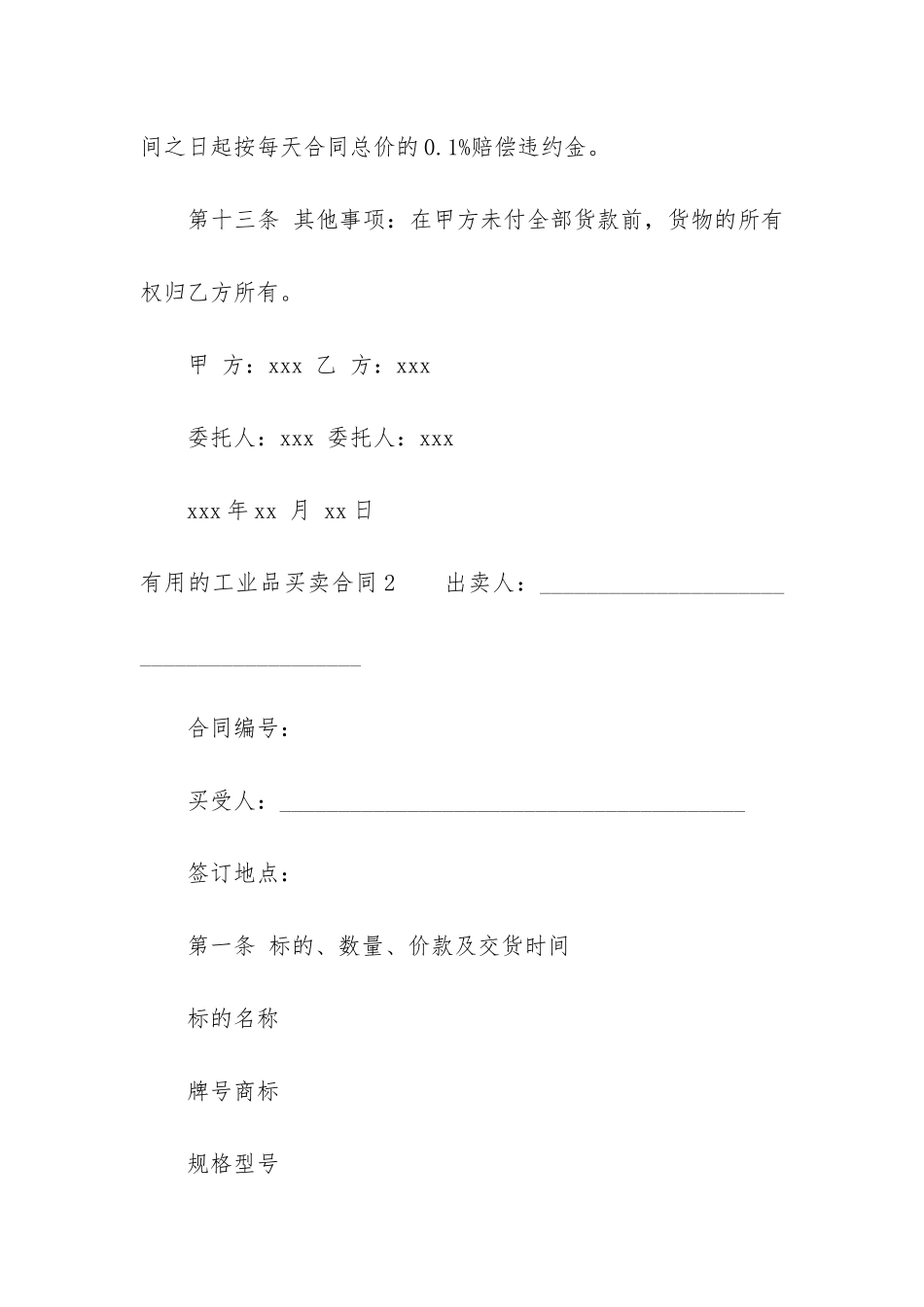 实用的工业品买卖合同3篇-工业品买卖合同标准版填写_第3页