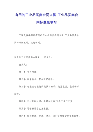 实用的工业品买卖合同3篇-工业品买卖合同标准版填写