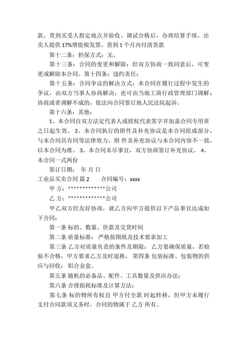 实用的工业品买卖合同四篇_第2页