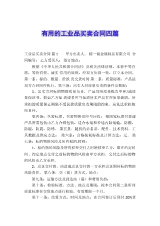 实用的工业品买卖合同四篇