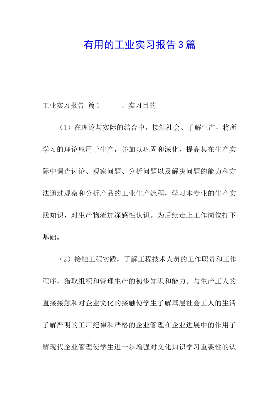 实用的工业实习报告3篇_第1页
