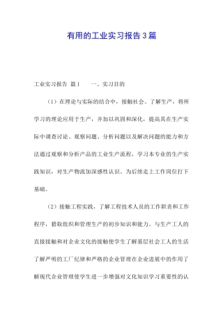 实用的工业实习报告3篇