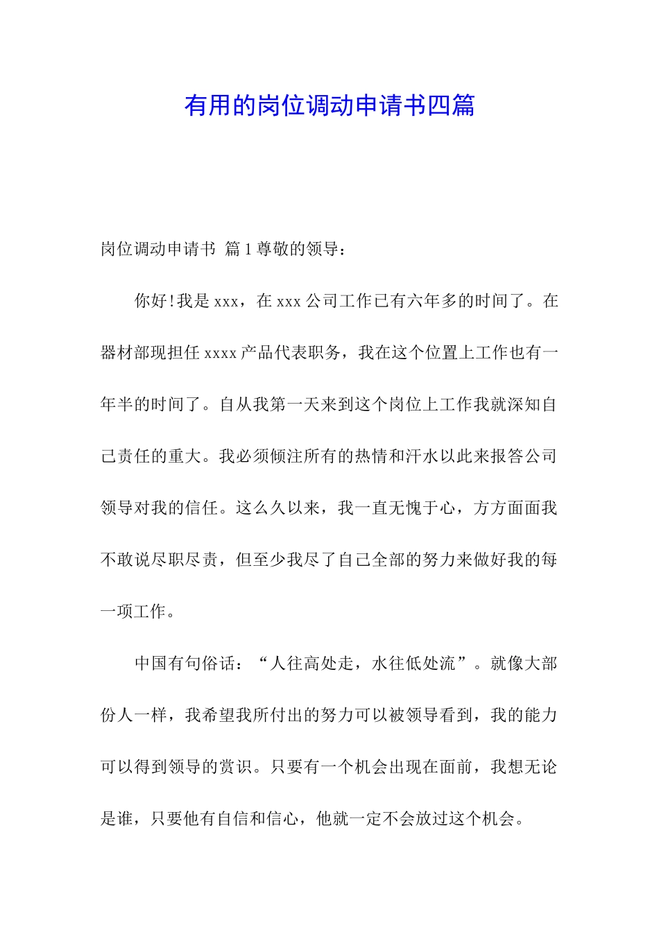 实用的岗位调动申请书四篇_第1页