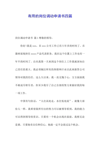 实用的岗位调动申请书四篇