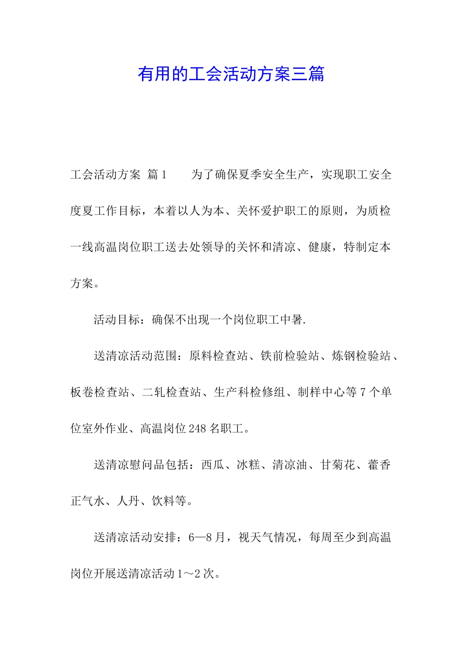 实用的工会活动方案三篇_第1页