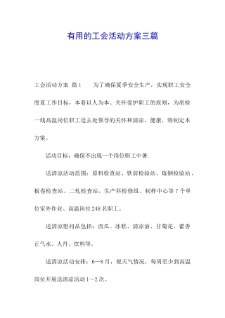 实用的工会活动方案三篇