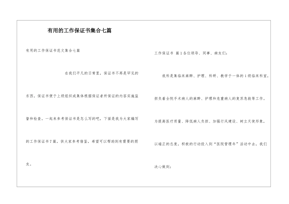 实用的工作保证书集合七篇_第1页
