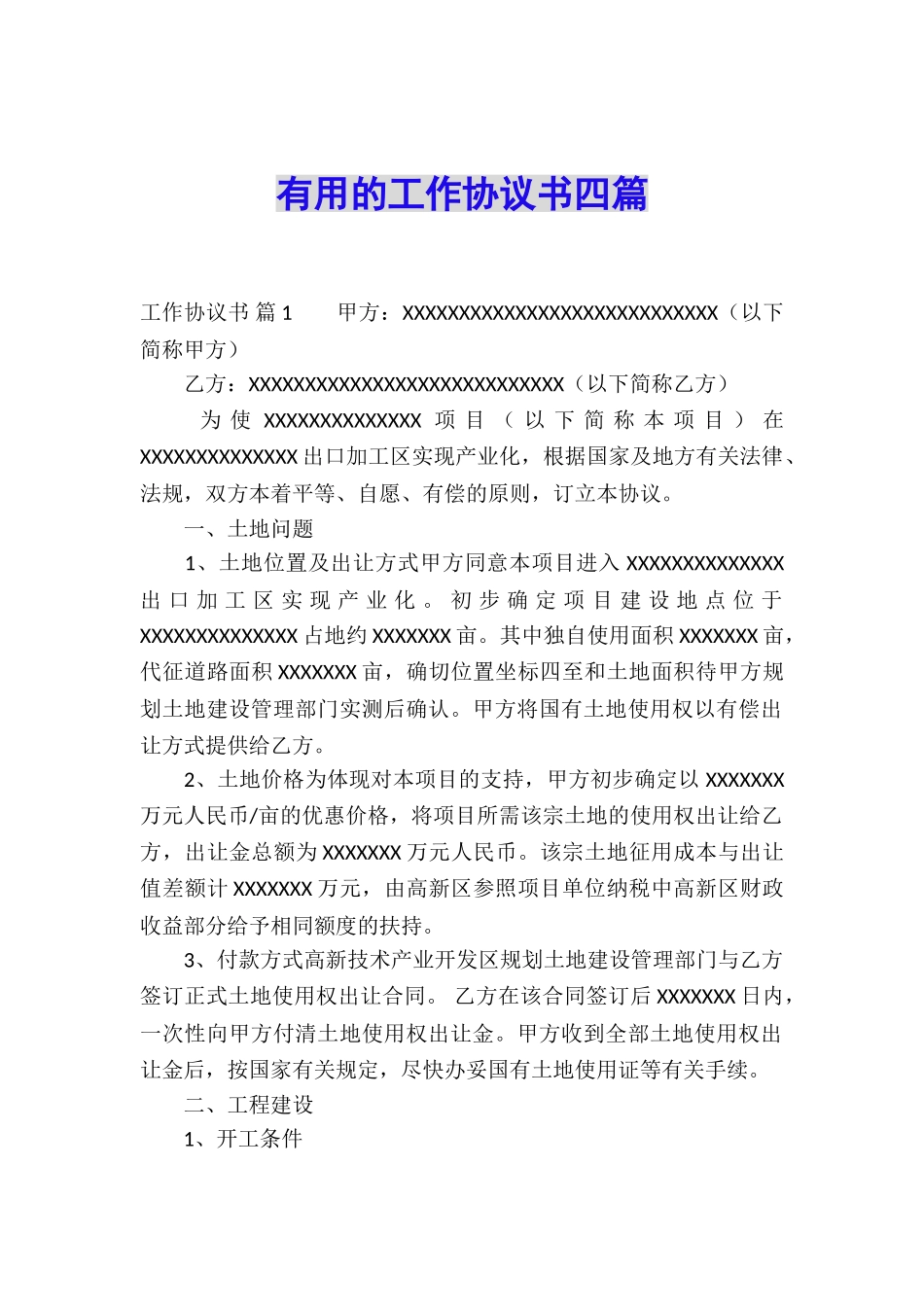 实用的工作协议书四篇_第1页