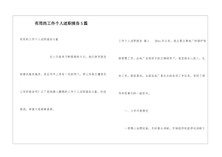 实用的工作个人述职报告5篇
