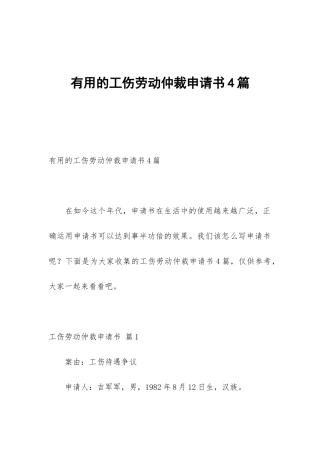 实用的工伤劳动仲裁申请书4篇