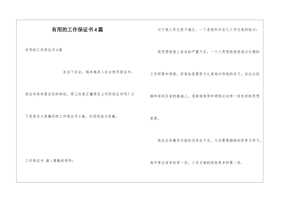 实用的工作保证书4篇_第1页