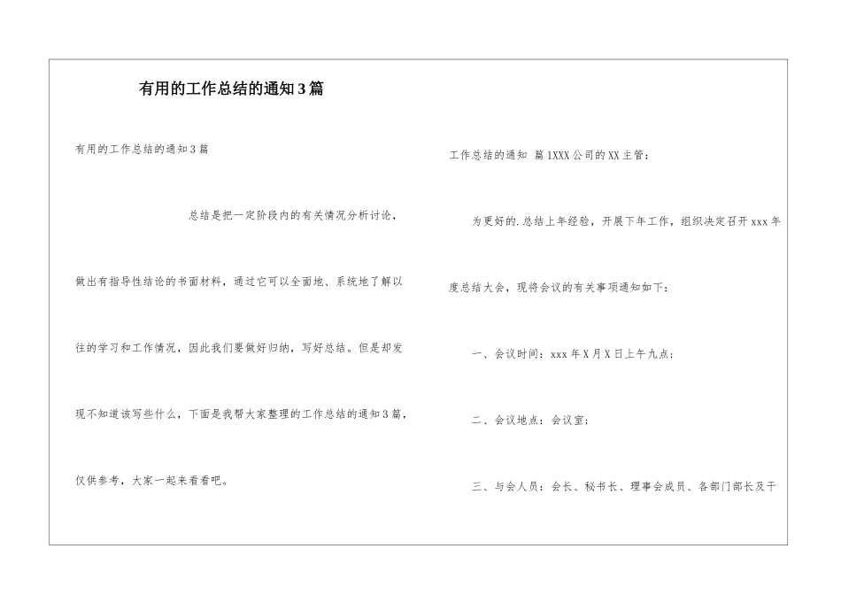 实用的工作总结的通知3篇_第1页