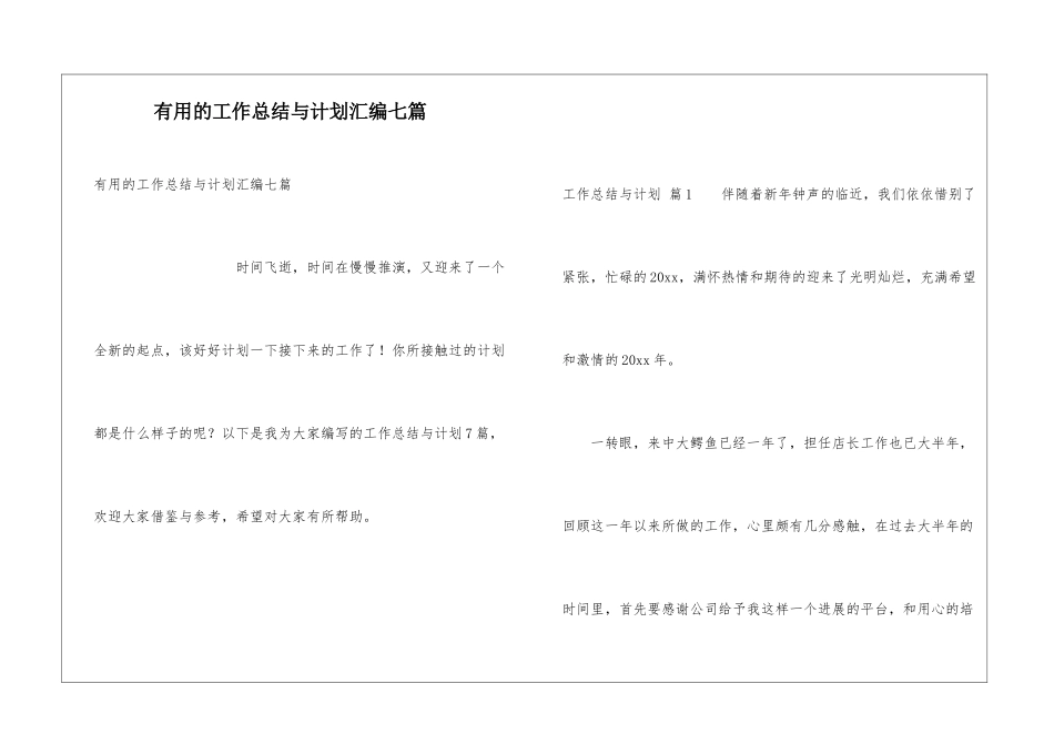 实用的工作总结与计划汇编七篇_第1页
