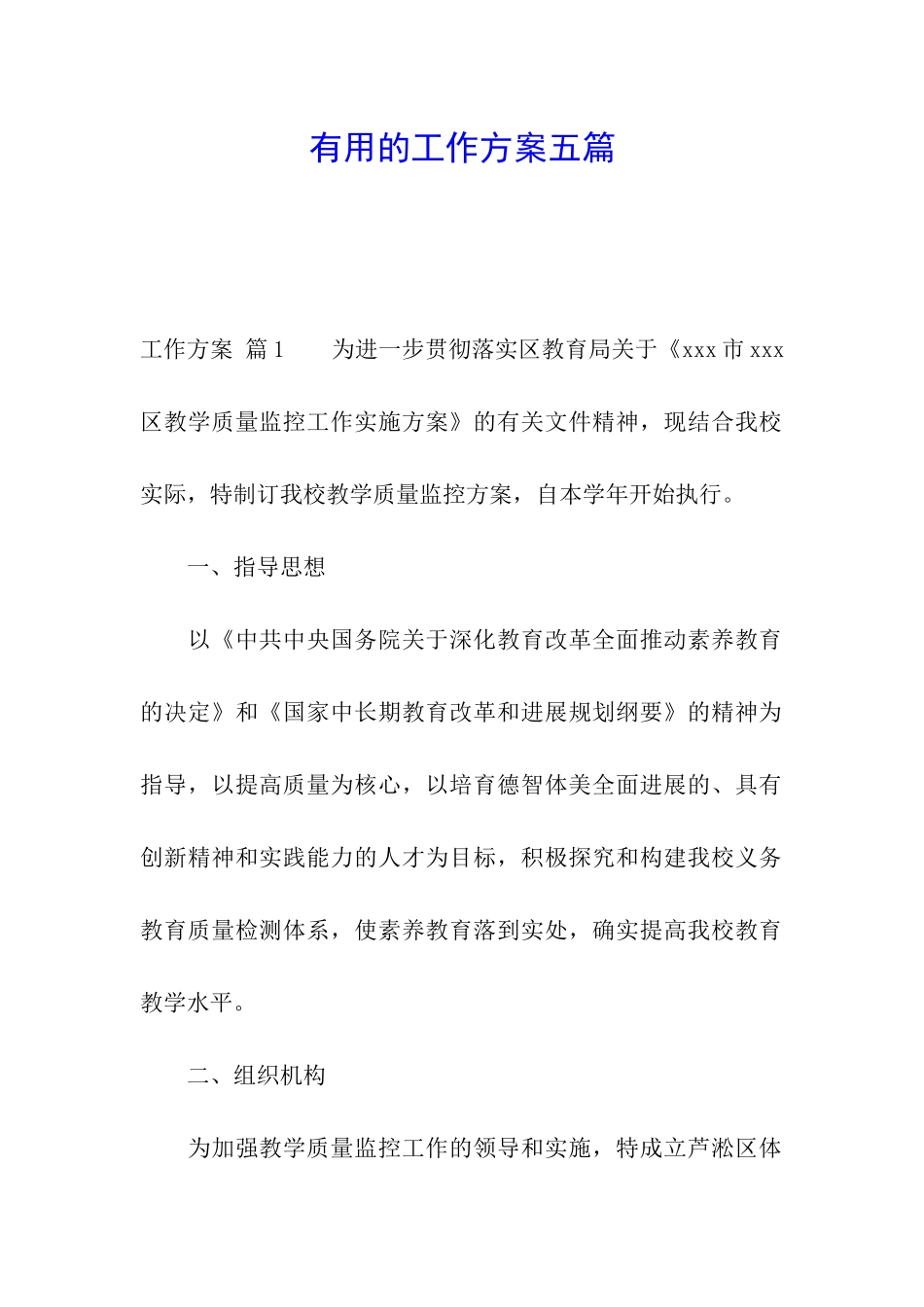 实用的工作方案五篇_第1页