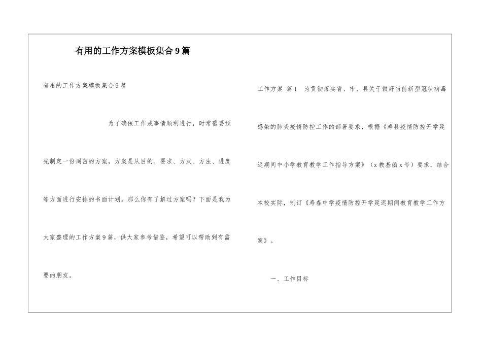 实用的工作方案模板集合9篇_第1页