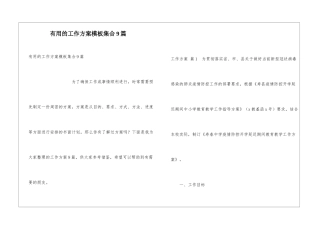 实用的工作方案模板集合9篇