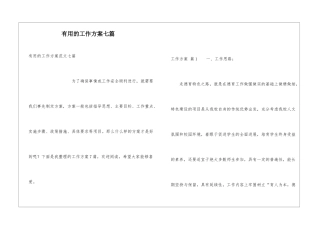 实用的工作方案七篇