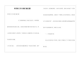 实用的工作方案汇编五篇