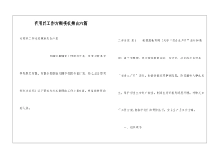 实用的工作方案模板集合六篇