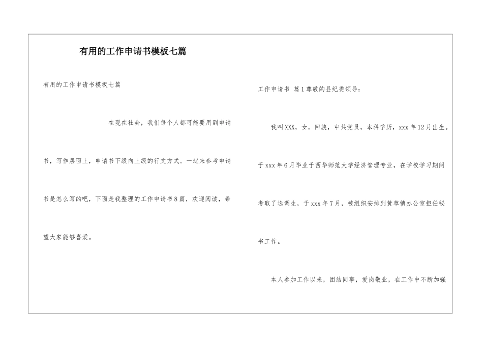 实用的工作申请书模板七篇_第1页