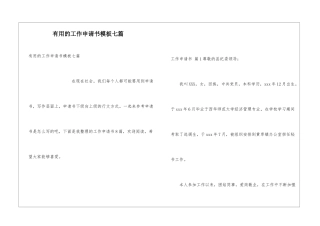 实用的工作申请书模板七篇