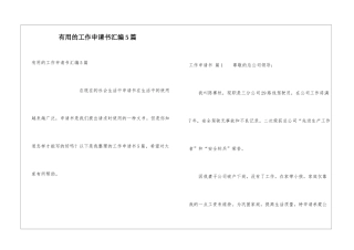 实用的工作申请书汇编5篇