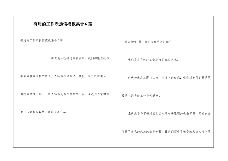 实用的工作表扬信模板集合6篇_第1页