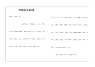 实用的工作计划三篇