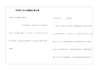 实用的工作计划模板汇编8篇