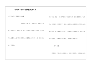 实用的工作计划模板锦集6篇