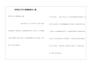 实用的工作计划模板集合5篇