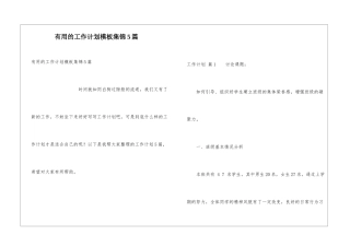 实用的工作计划模板集锦5篇