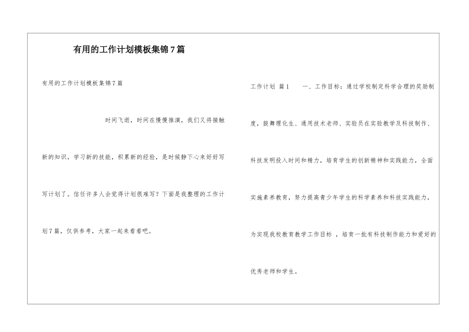 实用的工作计划模板集锦7篇_第1页