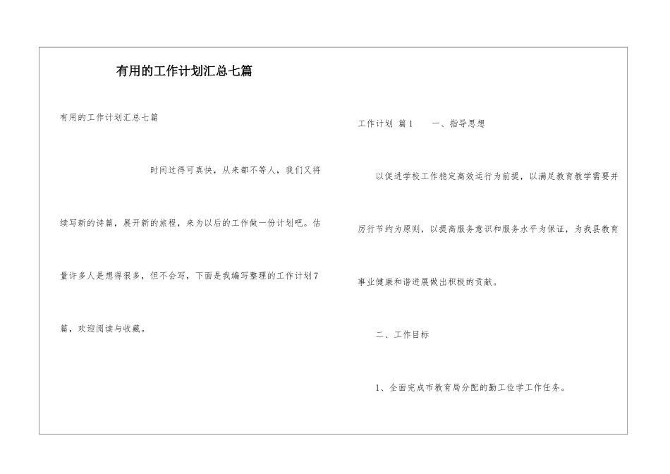 实用的工作计划汇总七篇_第1页