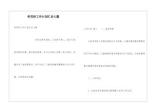 实用的工作计划汇总七篇