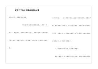 实用的工作计划模板集锦10篇