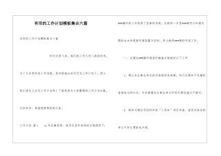 实用的工作计划模板集合六篇