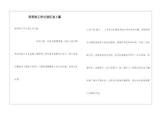 实用的工作计划汇总5篇