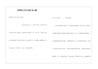 实用的工作计划汇总6篇