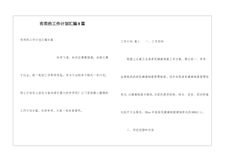 实用的工作计划汇编8篇