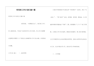 实用的工作计划汇编十篇