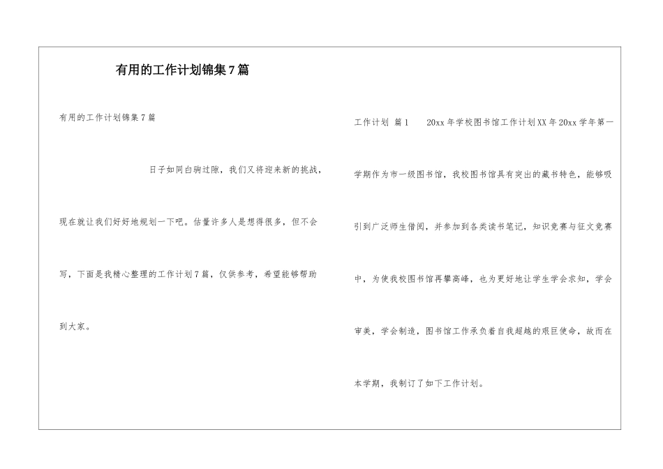 实用的工作计划锦集7篇_第1页