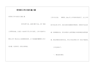 实用的工作计划汇编八篇