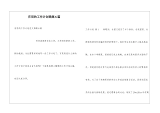 实用的工作计划锦集6篇