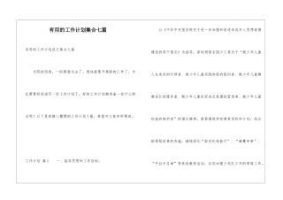 实用的工作计划集合七篇