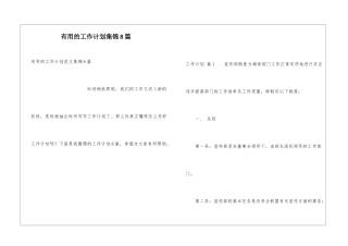 实用的工作计划集锦8篇