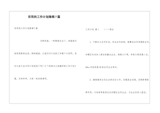 实用的工作计划集锦7篇