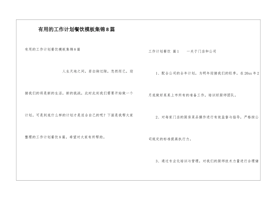 实用的工作计划餐饮模板集锦8篇_第1页